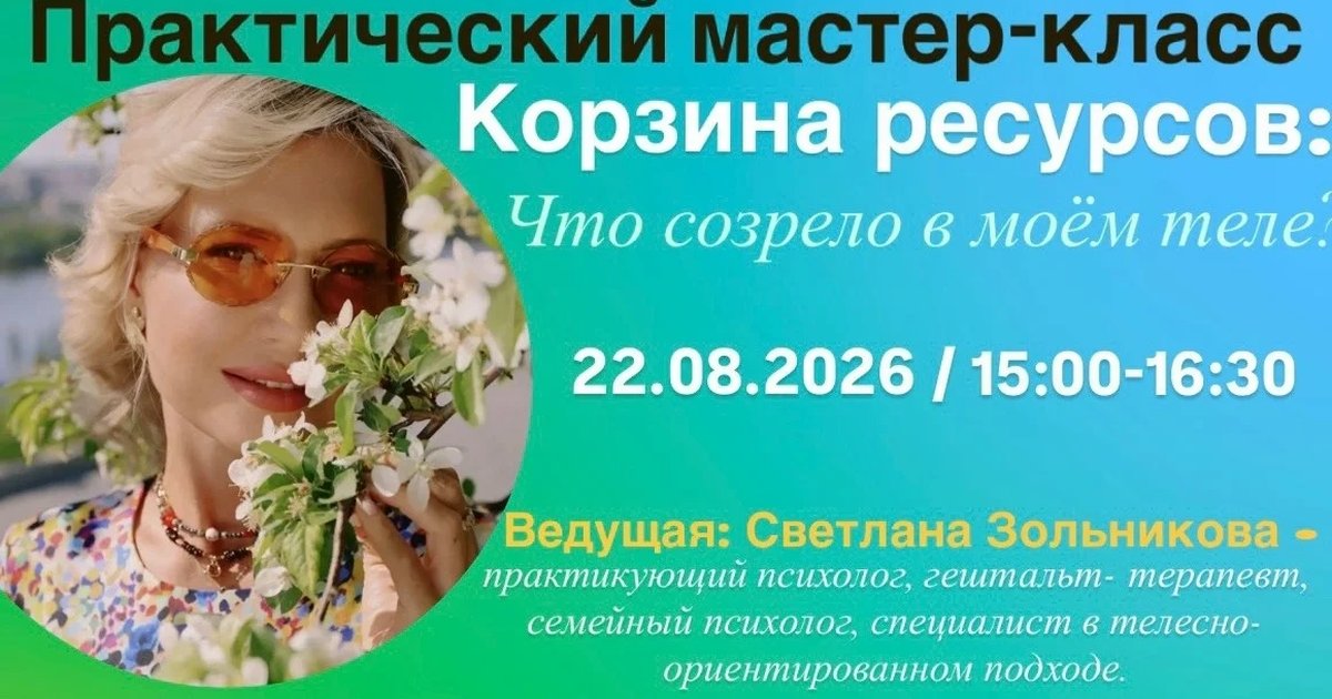 Афиша «Корзина ресурсов: Что созрело в моем теле?»