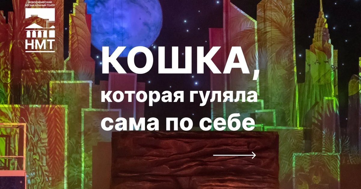 Афиша «Кошка, которая гуляла сама по себе»