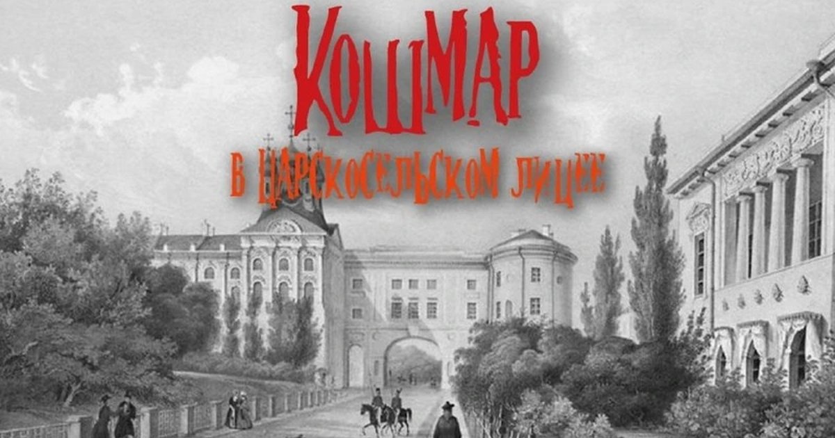 Афиша «Кошмар в Царскосельском лицее»