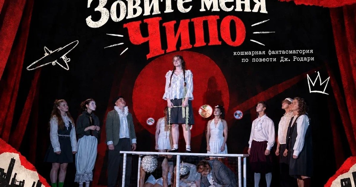 Афиша «Кошмарная фантасмагория по повести Дж. Родари "Зовите меня Чипо"»