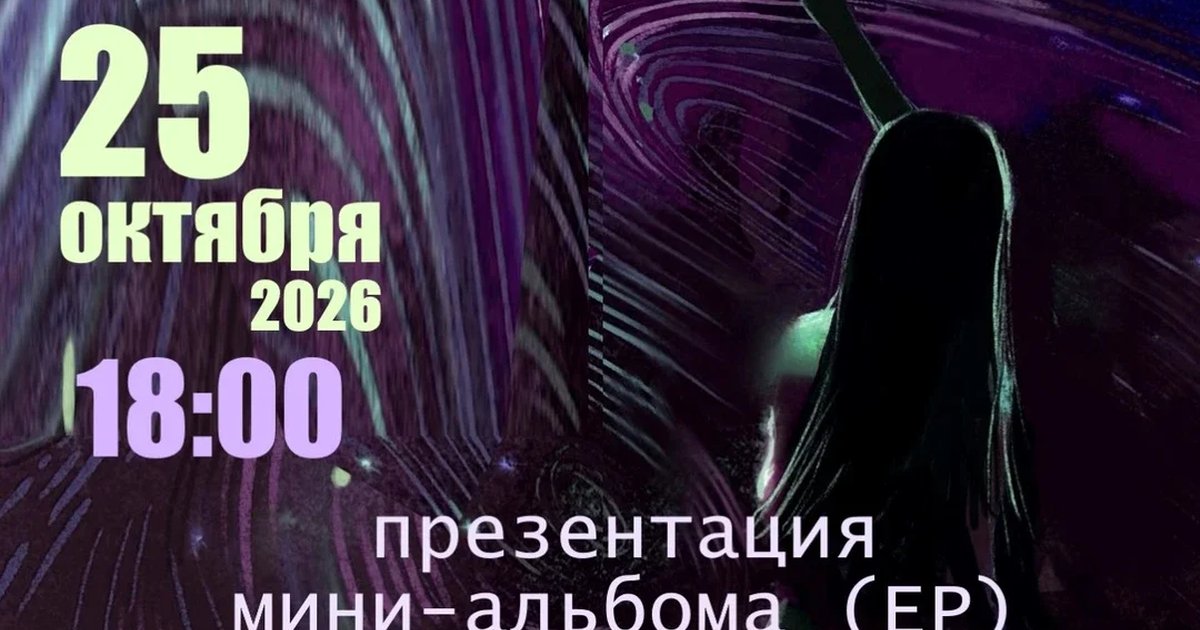 Афиша «Космический рок (презентация EP)»