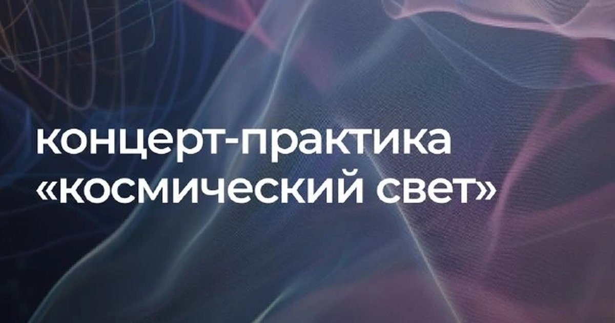 Афиша «Космический Свет. Активация Высшего Звёздного Дара»