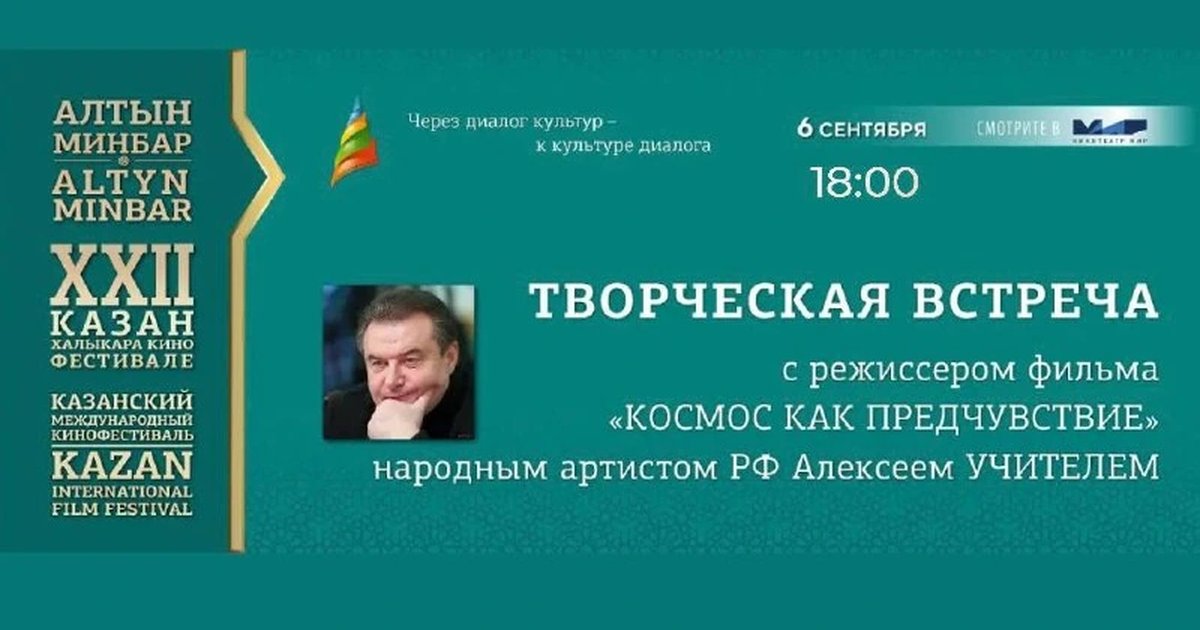 Афиша «Космос как предчувствие: творческая встреча с Алексеем Учителем»