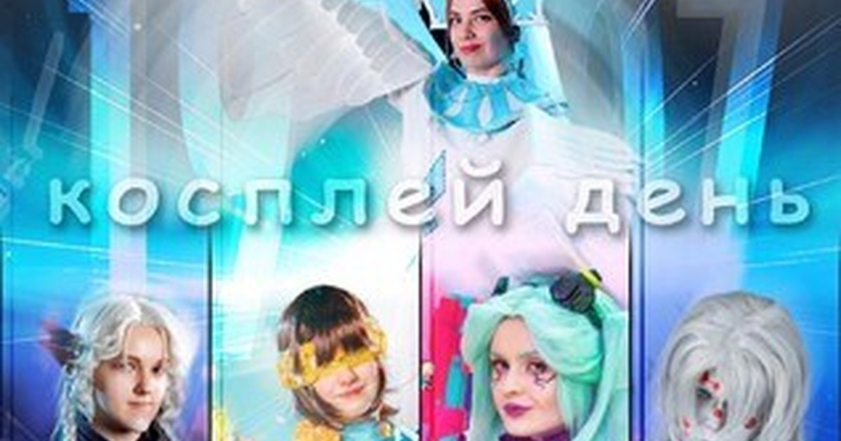 Афиша «Косплей день»