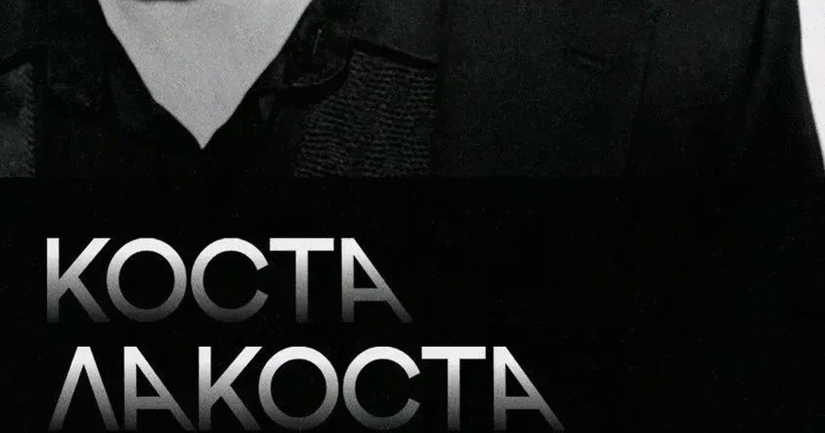 Афиша «КОСТА ЛАКОСТА»
