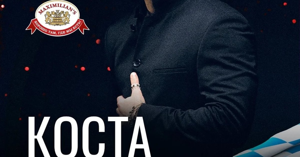 Афиша «Коста Лакоста — день рождения «Максимилианс»»