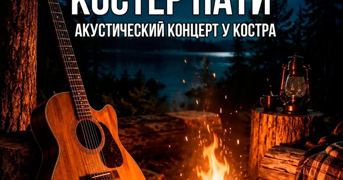 Афиша «Костер Пати»