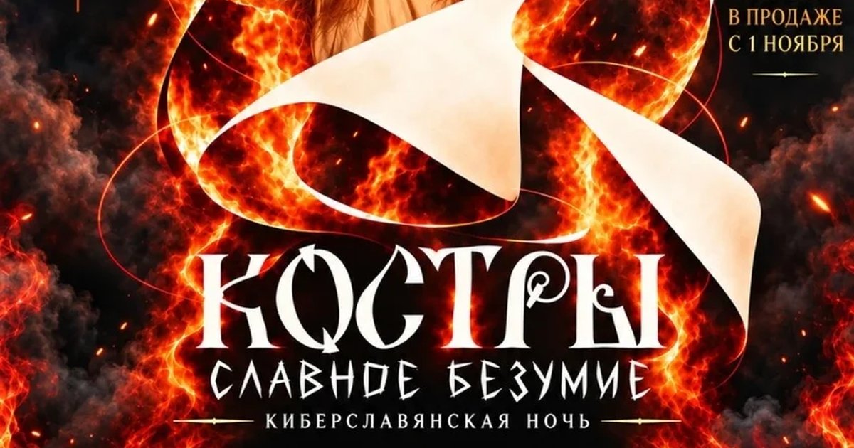 Афиша «КОСТРЫ - славное безумие»