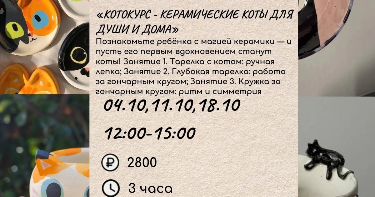 Афиша «Котокурс: керамические коты для души и дома»
