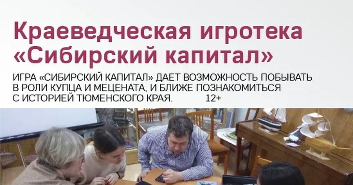 Афиша «Краеведческая игротека «Сибирский капитал»»