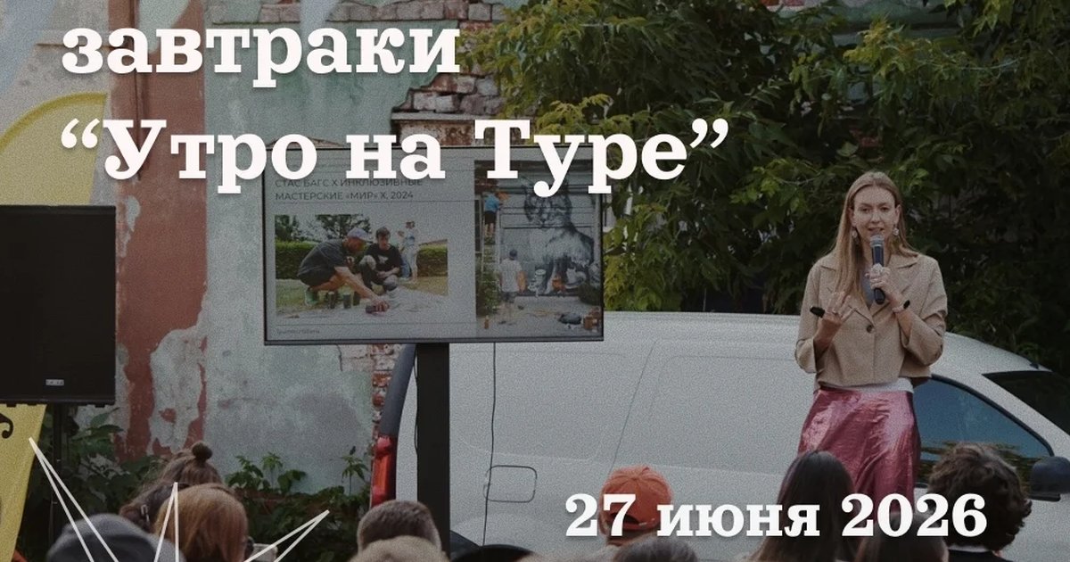 Краеведческие завтраки «Утро на Туре»