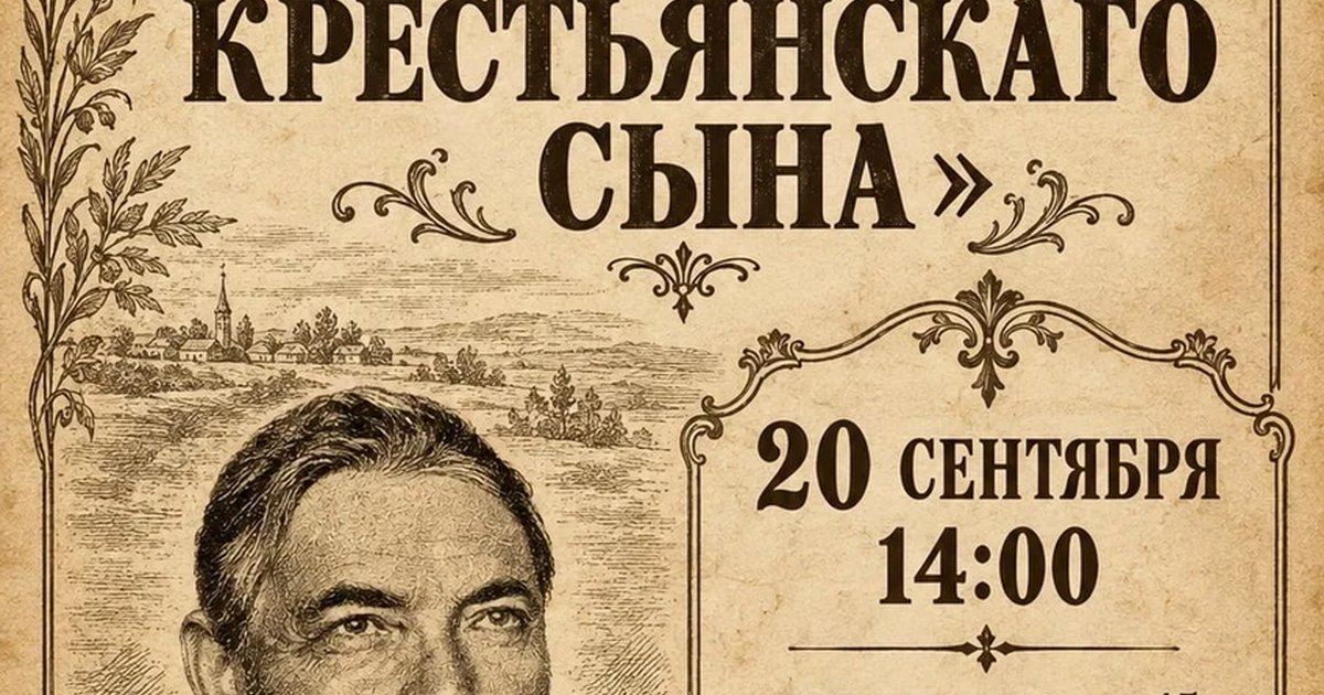 Афиша «Краеведческий час «История крестьянского сына»»