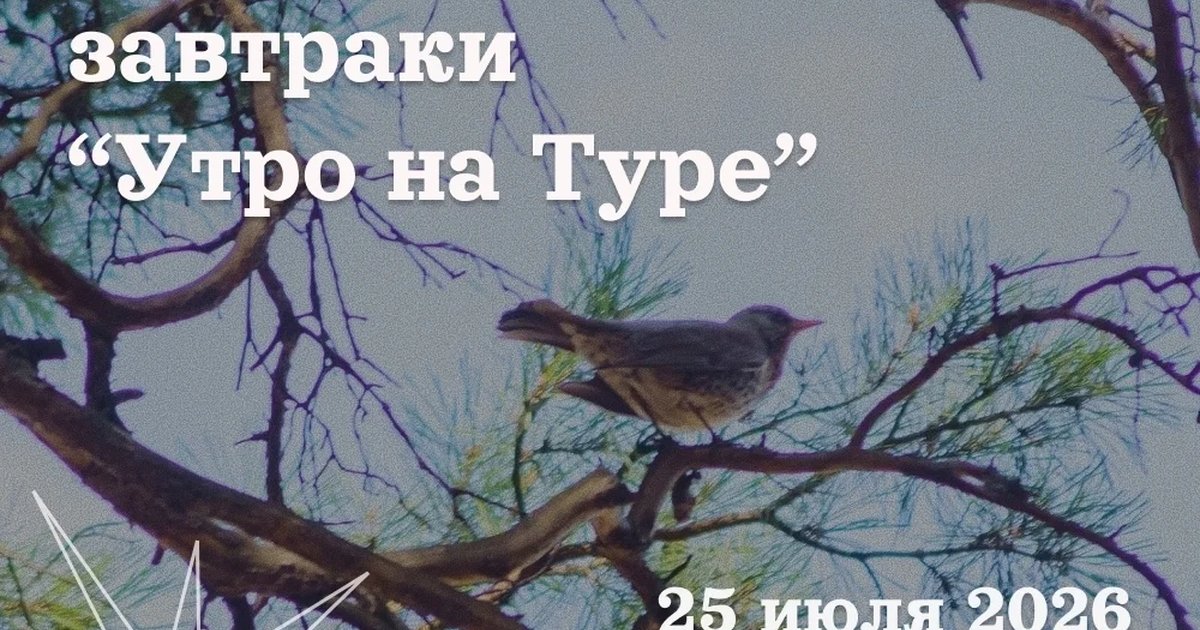 Афиша «Краеведческий завтрак «Утро на Туре»»