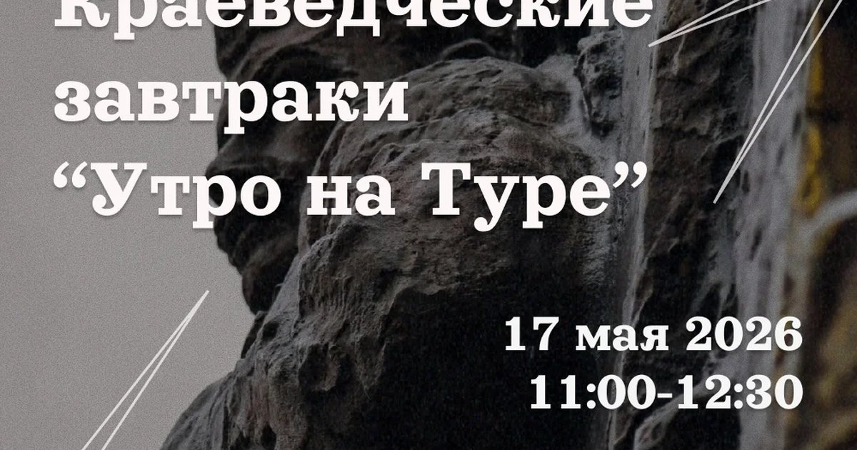Краеведческий завтрак «Утро на Туре»