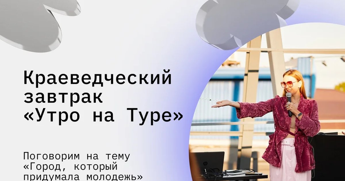 Краеведческий завтрак «Утро на Туре»