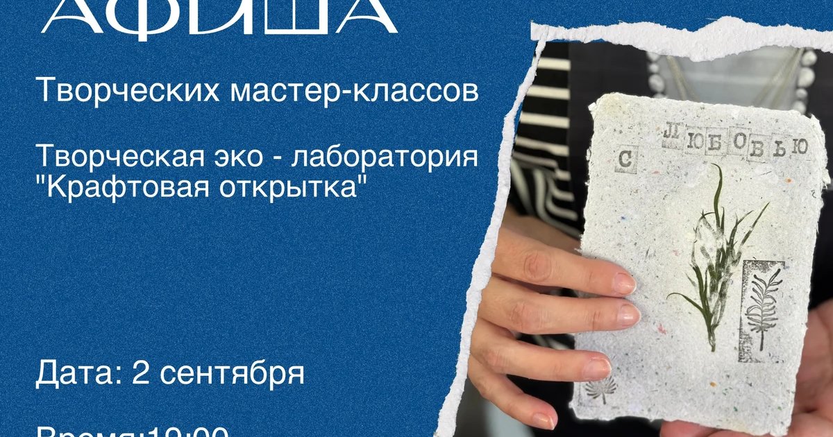 Афиша «Крафтовая открытка»