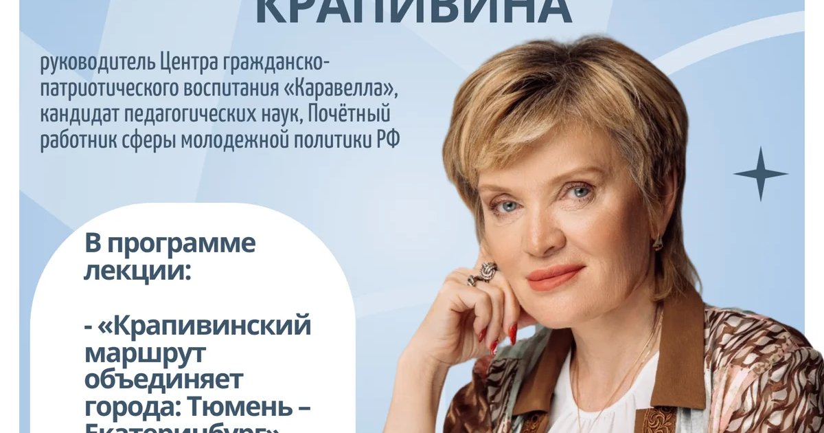 Афиша «Крапивинский маршрут объединяет города: Тюмень – Екатеринбург»
