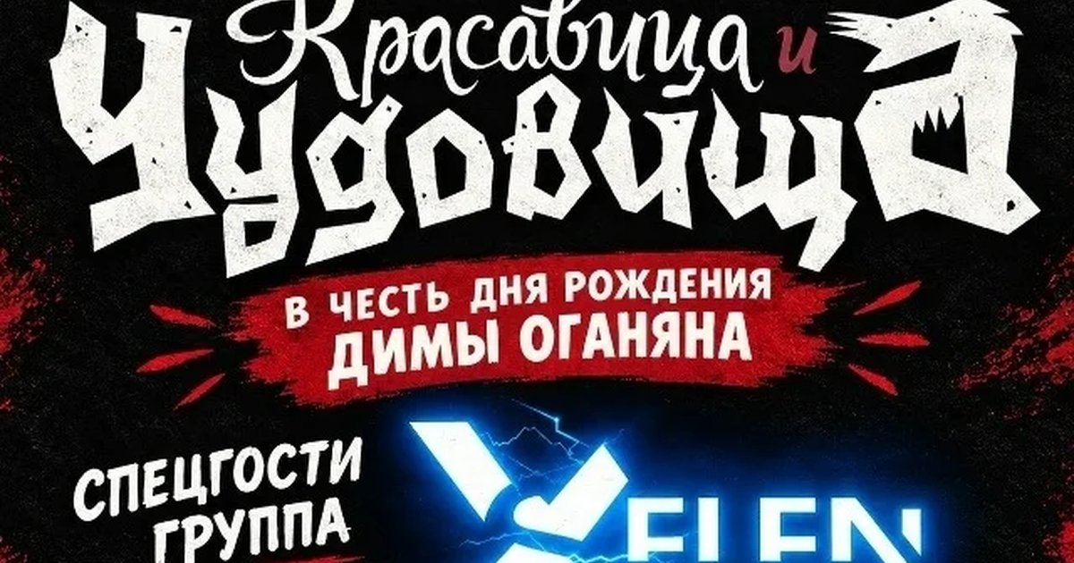 Афиша «Красавица и чудовища при поддержке XENON»