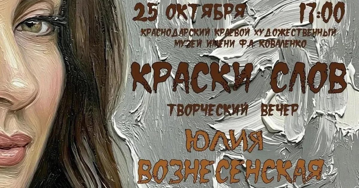 Афиша «Краски слова — вечер поэзии с Юлией Вознесенской»