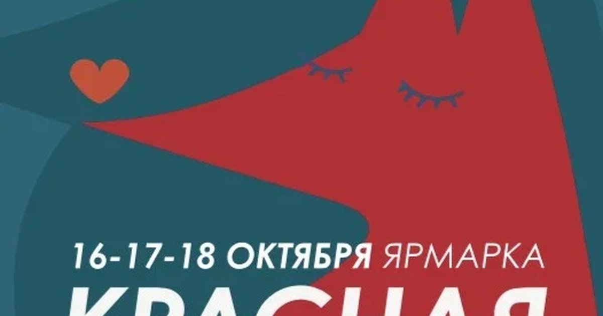 Афиша «Красная Лиса. осень 2026.»
