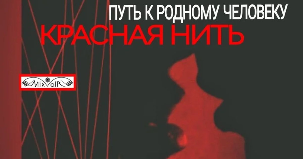 Афиша «Красная нить — Путь к родному человеку»