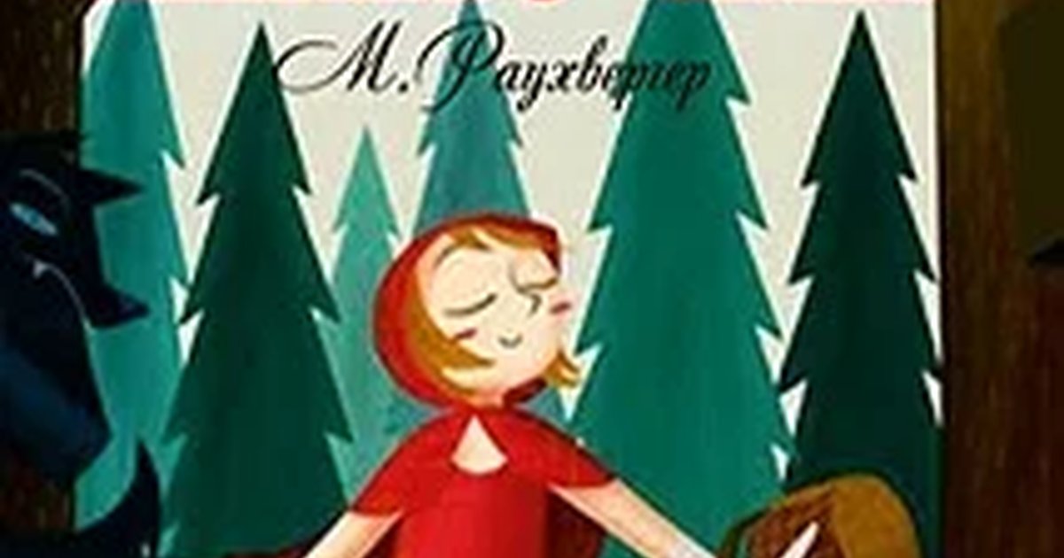 Афиша «Красная шапочка. Музыкальная сказка»
