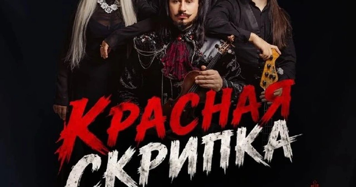 Афиша «Красная скрипка — день рождения»
