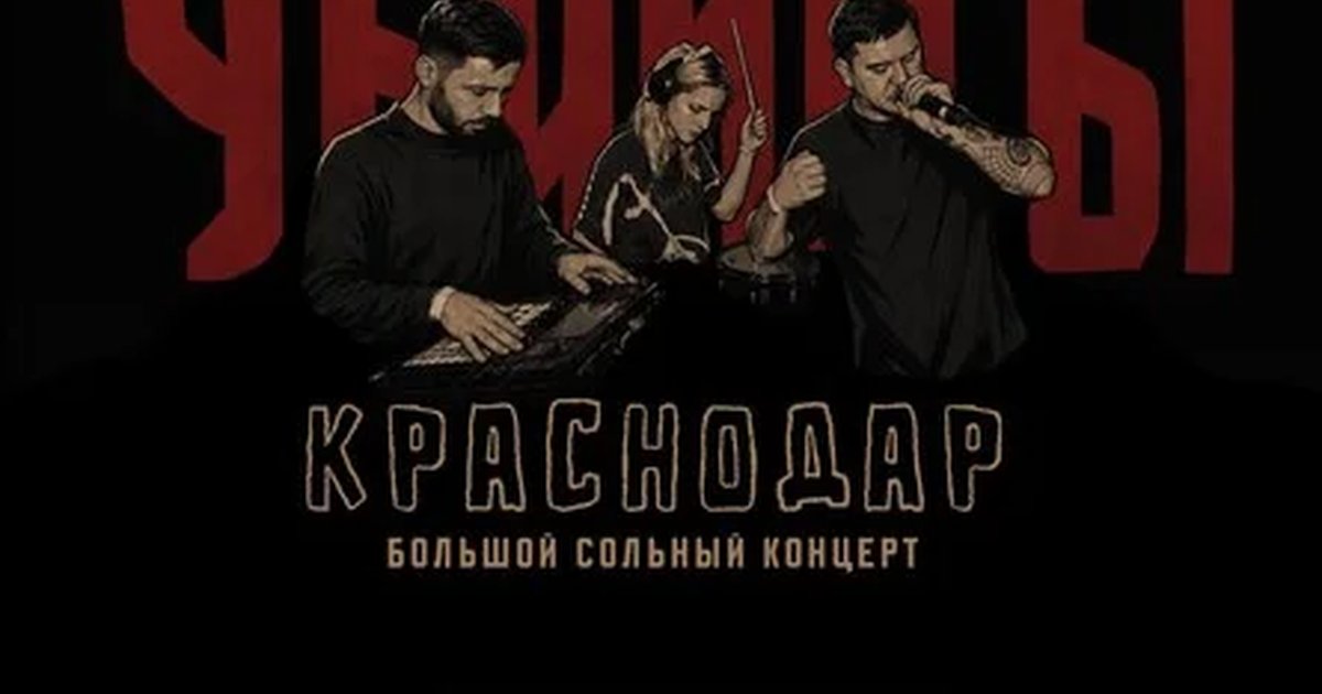 Афиша «краснодар 3.10 Убийцы»