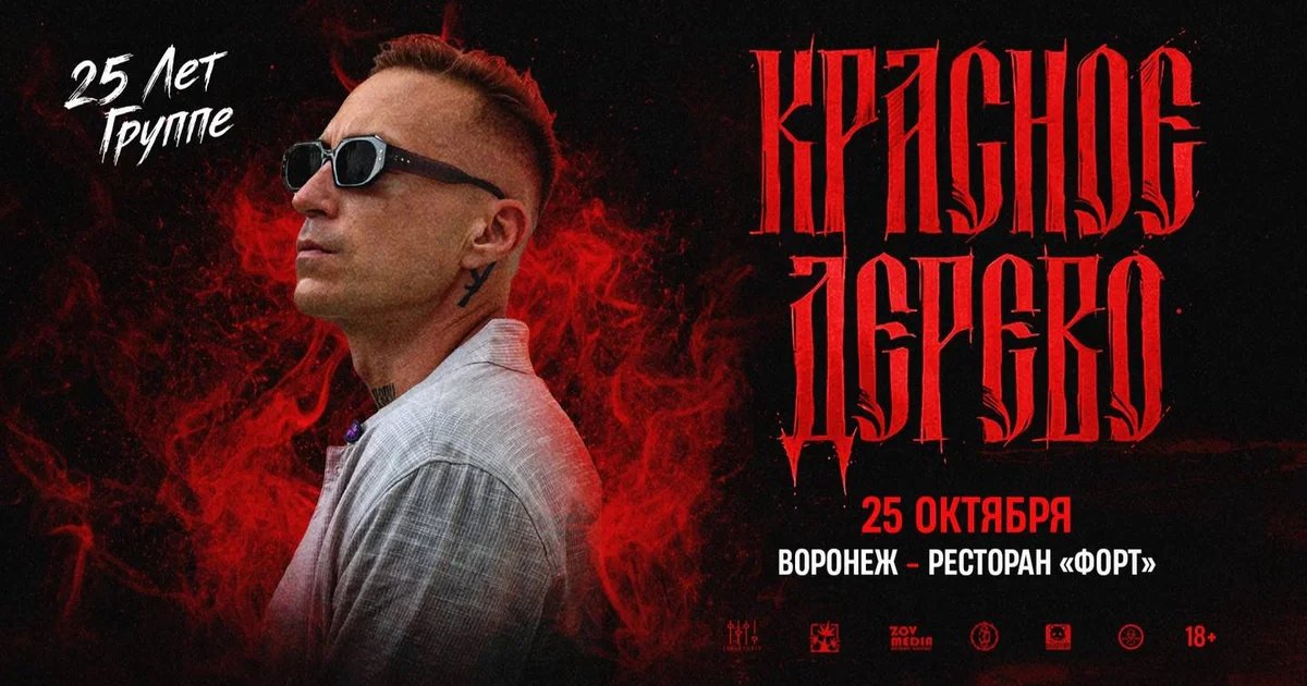 Афиша «Красное дерево х 25 октября х Ресторан Форт г. Воронеж»