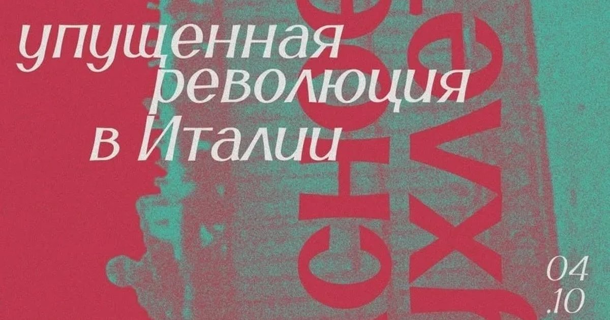 Афиша «Красное двухлетие: упущенная революция в Италии»