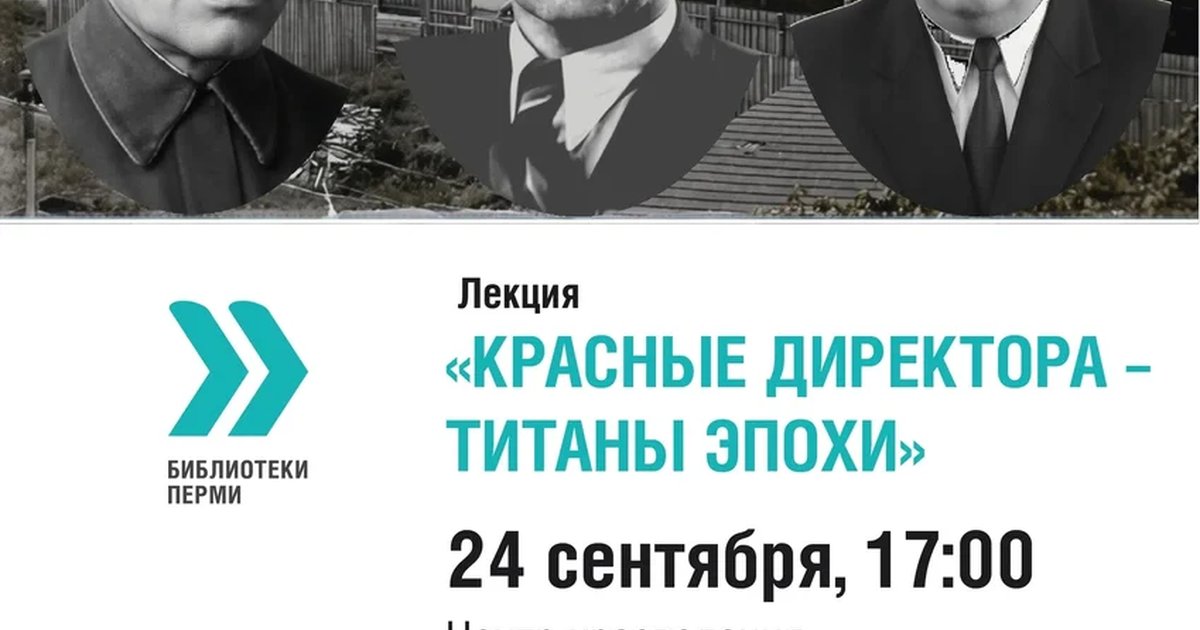 Афиша «Красные директора — титаны эпохи»