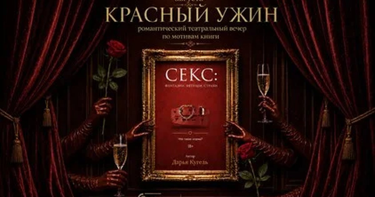 Афиша «Красный ужин»