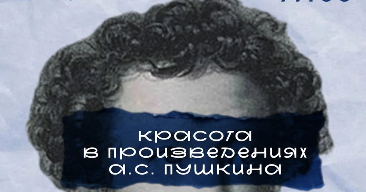Афиша «Красота в произведениях А.С. Пушкина»