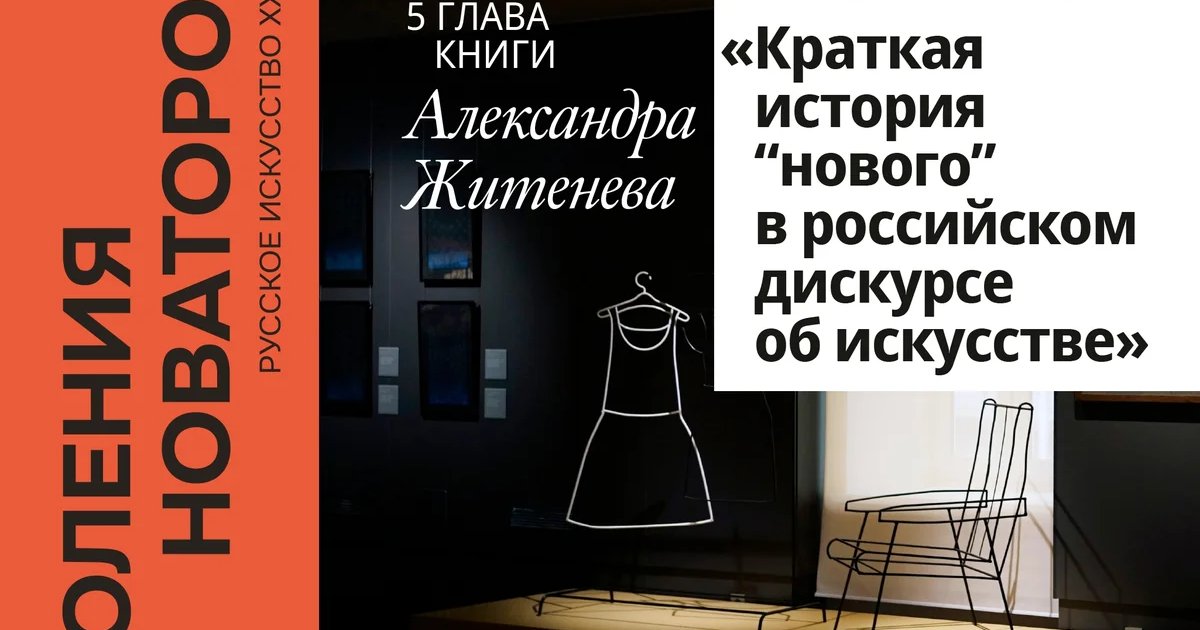 Афиша «Краткая история «нового» в российском дискурсе об искусстве»