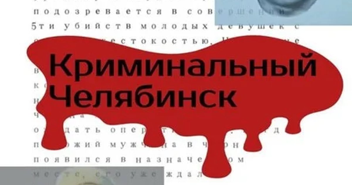 Афиша «Криминальный Челябинск»