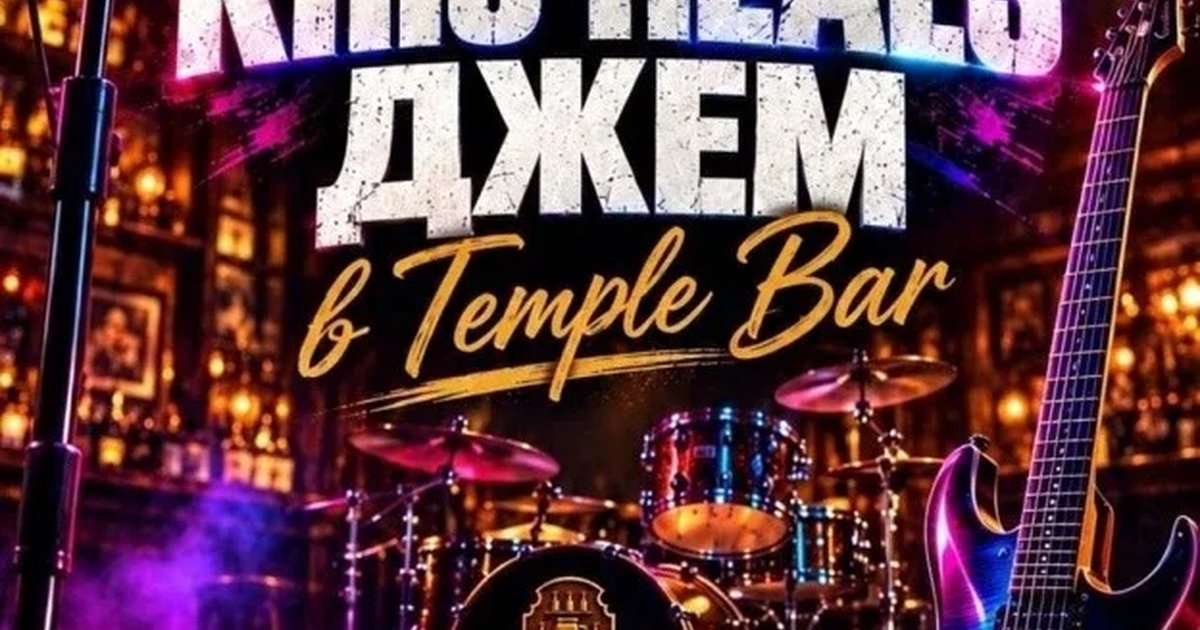 Афиша «KRIS HEALS JAM — музыкальный джем в Temple Bar»