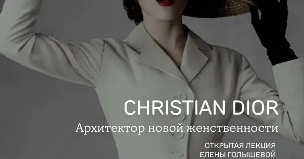 Кристиан Диор. Архитектор новой женственности