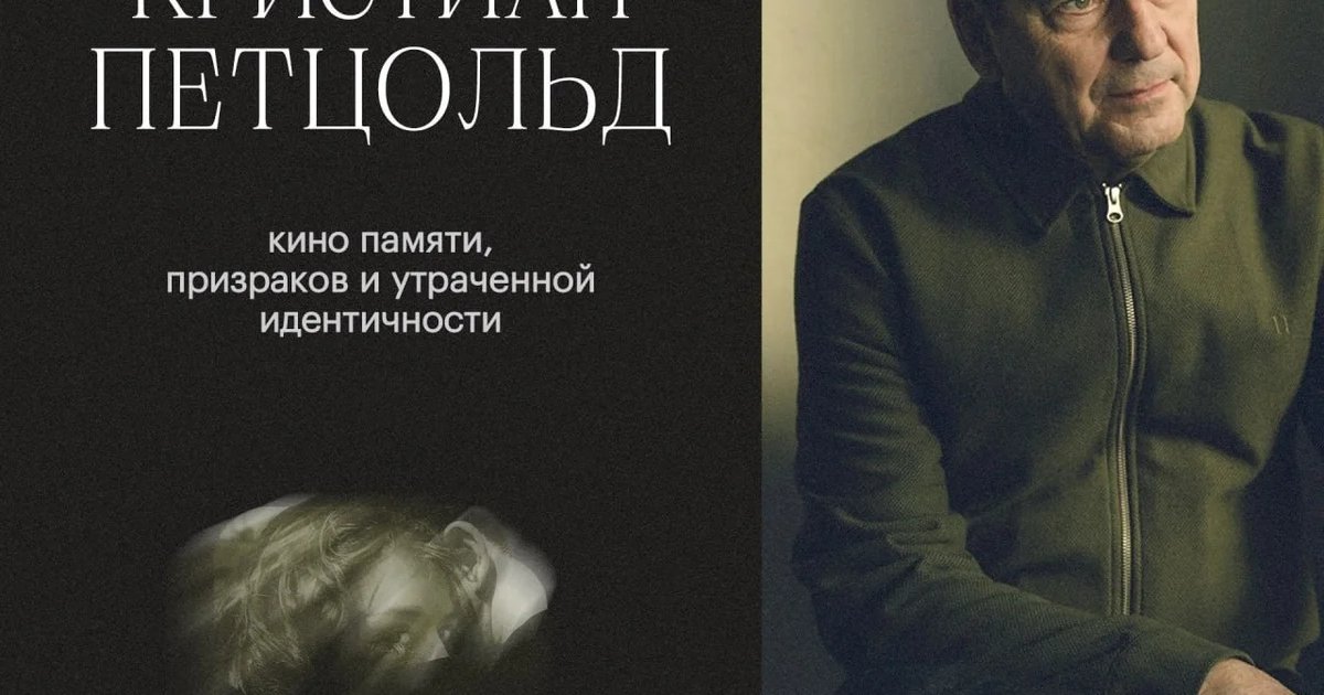 Афиша «Кристиан Петцольд: кино памяти, призраков и утраченной идентичности»