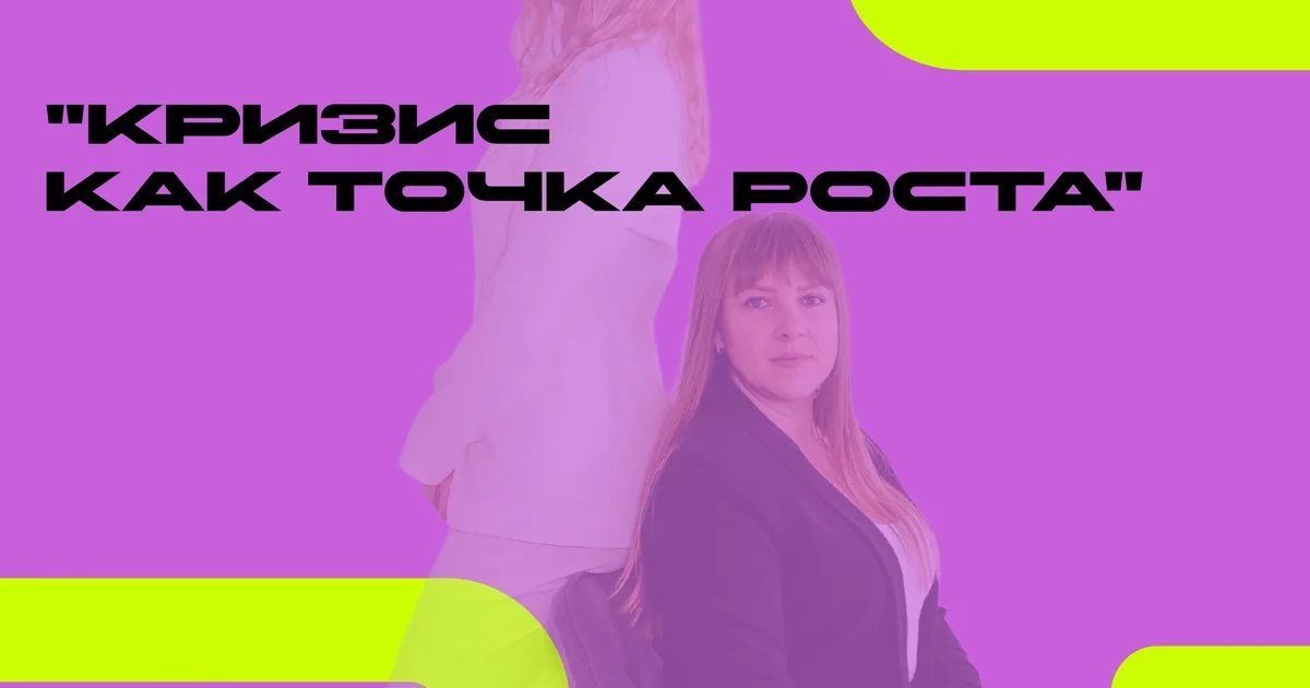 Кризис как точка роста