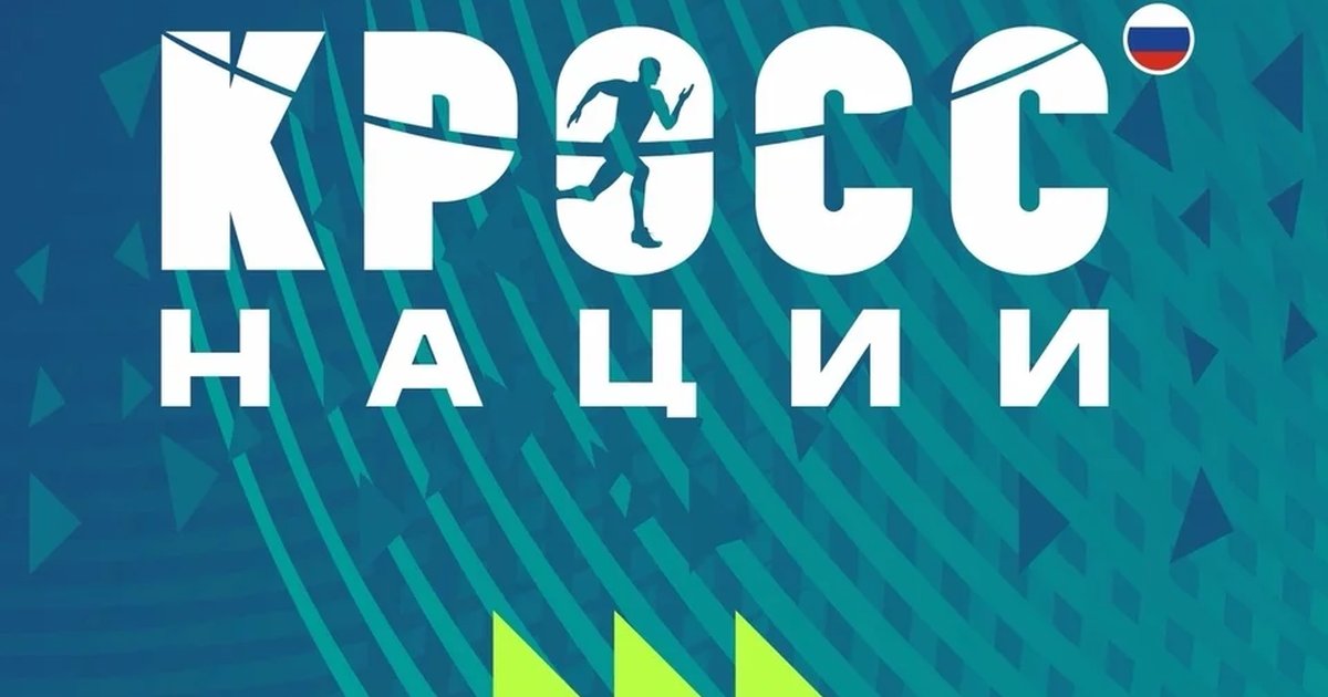 Афиша «Кросс нации — 2026»