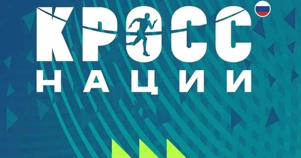 Афиша «Кросс нации»