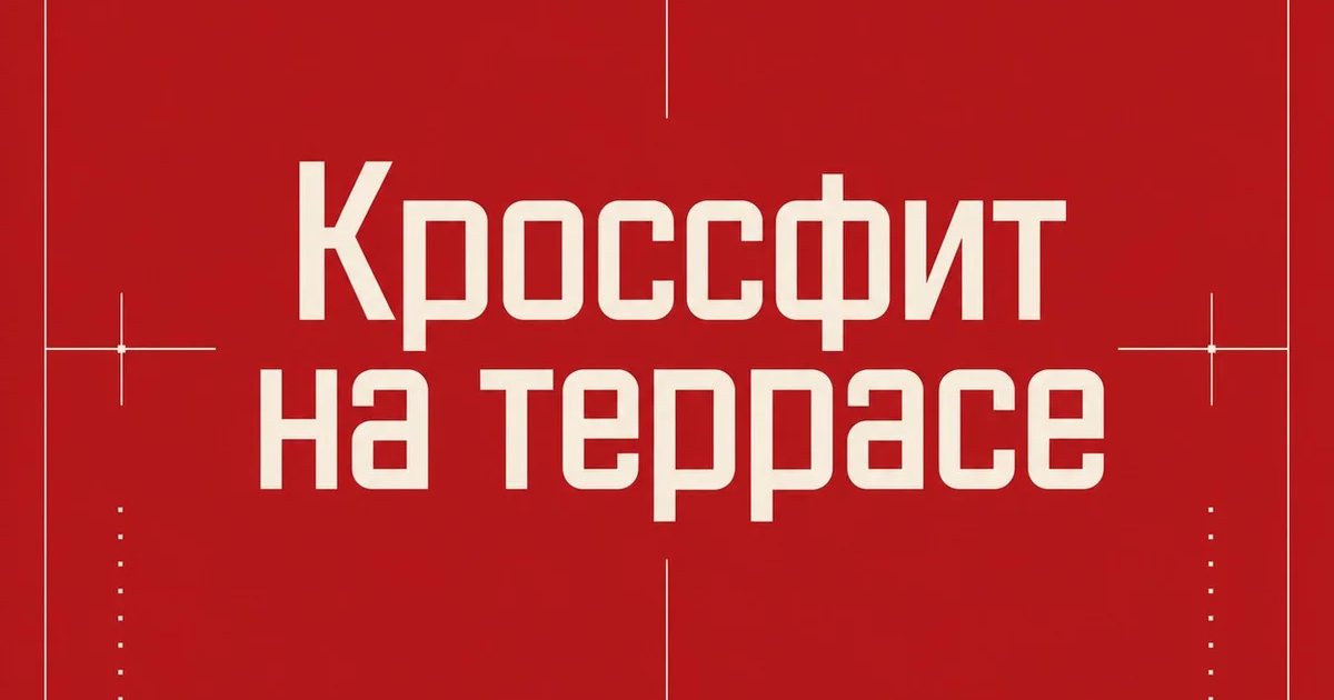 Кроссфит на террасе
