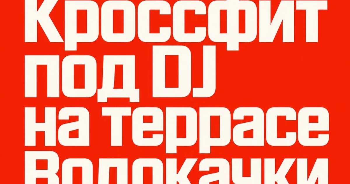 Кроссфит под DJ на террасе Водокачки