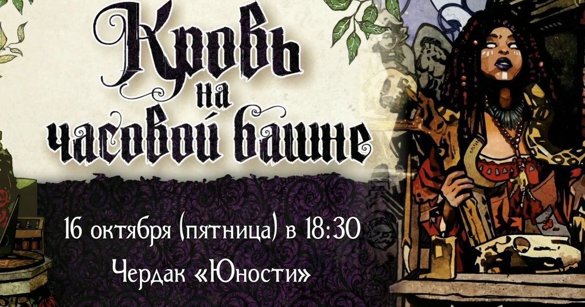 Афиша «Кровь на часовой башне»
