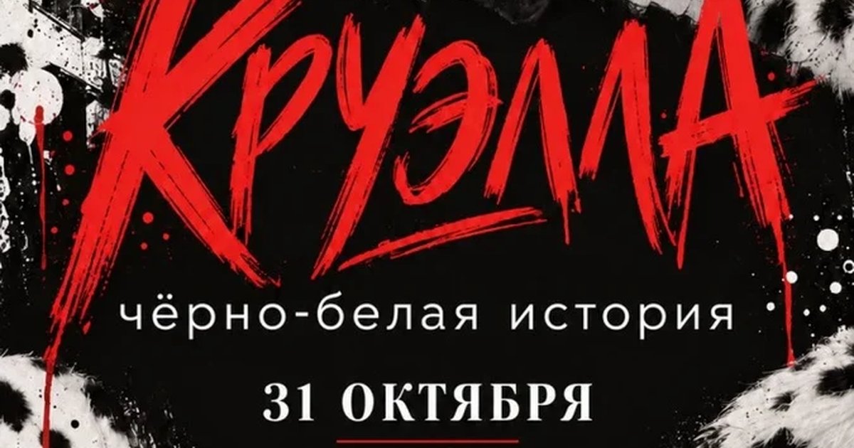 Афиша «Круэлла - "Черно-белая история"»