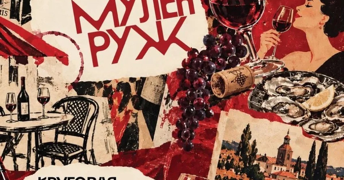Афиша «Круговая дегустация "Мулен Руж"»