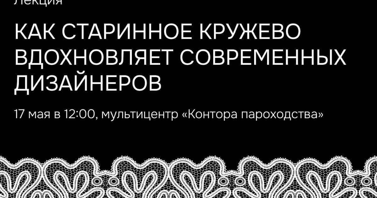 Кружево как язык современного дизайна