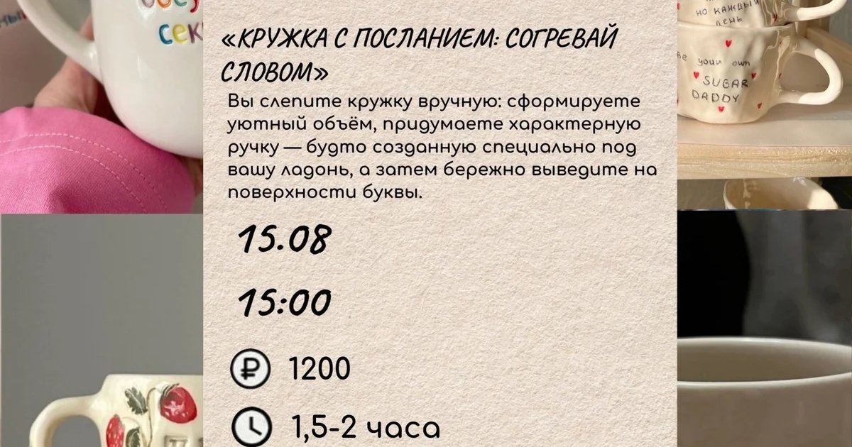Афиша «Кружка с посланием: согревай словом»