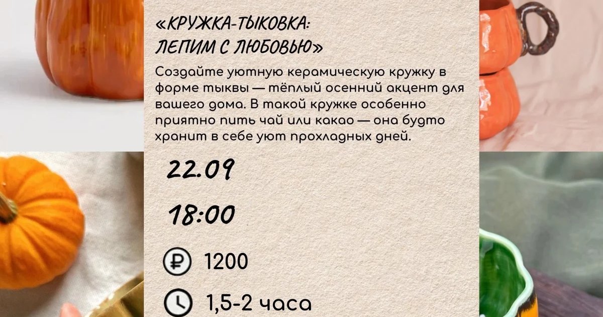 Афиша «Кружка-тыква: лепим с любовью»