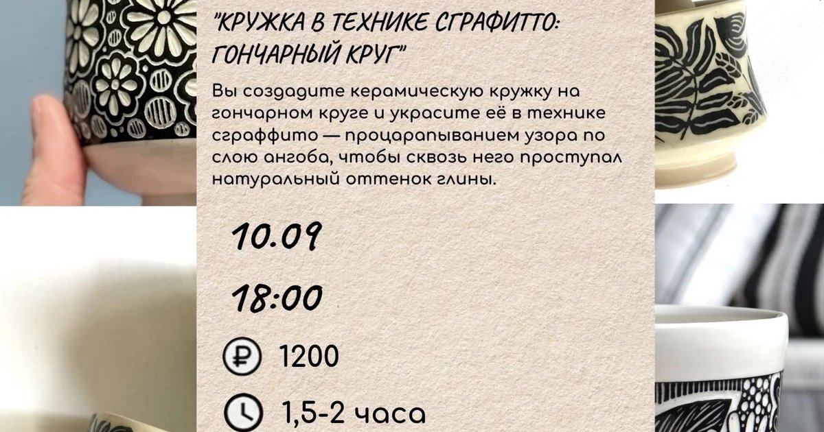 Афиша «Кружка в технике сграффито: гончарный круг»